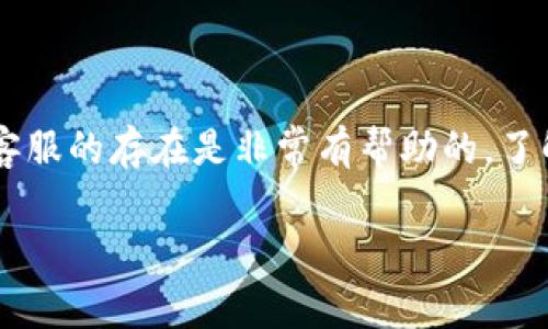 比特币钱包的客服问题是一个很多用户在使用数字货币时会遇到的常见疑问。虽然比特币本身是一种去中心化的数字货币，但许多提供比特币钱包服务的平台都会提供一定的客户支持。接下来，我们将详细探讨比特币钱包的客服方面，包括如何联系、常见问题、以及各大钱包的服务特点。

什么是比特币钱包？
在深入客服问题之前，让我们首先了解一下比特币钱包。比特币钱包其实是一个软件或硬件，旨在存储、接收和发送比特币。它通过专用的密钥来保障用户的资产安全。不同类型的钱包也有不同的安全级别和便捷程度，比如热钱包（在线钱包）和冷钱包（离线钱包）。

比特币钱包的客服为什么重要？
与传统银行不同，比特币钱包并不总是有专门的客户服务团队在背后支持。当用户在交易过程中遇到问题，或者在存储和转账时有疑问时，能够及时得到客服的帮助显得至关重要。比特币的价格波动大，交易复杂，适时的有效支持可以帮助用户做出更好的决策。

如何找到比特币钱包的客服？
许多比特币钱包服务提供商会在其官网上列出客服的联系方式。以下是几种常见的联系客服方式：
ul
    listrong在线聊天：/strong部分平台会提供即时聊天功能，方便用户在使用过程中随时获取帮助。/li
    listrong电子邮件：/strong用户可以通过发邮件与客服联系，具体的响应时间通常会在平台的FAQ页面有说明。/li
    listrong社交媒体：/strong很多钱包在Twitter、Facebook等平台上也会设有客服渠道。/li
    listrong用户社区：/strong一些钱包支持用户社区，用户可以在此分享经验、解决问题。/li
/ul

比特币钱包客服的响应速度如何？
客服的响应速度通常依赖于服务平台的规模和用户量。大型知名钱包如Coinbase和Binance，其客服团队相对较大，能够在较短时间内处理用户的询问。然而，一些小型或新兴钱包可能因用户量剧增而导致响应时间较长。因此，选择一个知名度更高且反馈良好的钱包，有助于提高客服体验。

常见问题解决详解
在使用比特币钱包时，用户可能会遇到许多常见问题。以下是几个常见问题及其解决方法：
ul
    listrong如何找回丢失的比特币钱包？/strongbr比特币钱包通常会提供助记词或私钥，用户可以通过这些信息来恢复钱包。如果用户丢失了这些信息，那很可能就无法找回钱包中的资产。/li
    listrong如何确认交易成功？/strongbr比特币网络的交易确认需要时间，用户可以通过区块浏览器查询交易状态。/li
    listrong钱包安全性如何保障？/strongbr用户应定期更新密码，并认真保管自己的私钥，尽量使用冷钱包进行长期存储。/li
/ul

各大比特币钱包的客户服务比较
市场上有很多比特币钱包，每个钱包在客服上的表现各有千秋。以下是几个主流钱包的客服特点。
ul
    listrongCoinbase：/strong作为知名度较高的平台，Coinbase提供24/7的客户支持服务，用户可通过多种渠道联系。其FAQ相当详细，解决了一些常见问题。/li
    listrongBinance：/strong同样是一个大型平台，Binance的客服通过24小时在线服务，支持聊天和电子邮件方式，其社区支持也很活跃。/li
    listrongBlockchain.com：/strongBlockchain的客服相对较慢，但其网站提供了大量的教程和资源，用户可自行查找信息。/li
/ul

总结
比特币钱包的客服对于用户体验至关重要。虽然比特币的去中心化特性让很多人觉得没有必要进行客服支持，但在实际使用中，客服的存在是非常有帮助的。了解如何联系客服以及常见问题的解决方案，可以帮助用户更顺畅地使用比特币钱包。

希望上面的讨论能帮助到对比特币钱包客服感兴趣的用户，万一还有其他疑问，欢迎随时提问！
