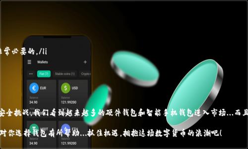 思考 USDT 钱包的选择：你不能错过的最佳选项！

USDT钱包,数字货币,加密货币,钱包推荐/guanjianci

USDT：一种流行的稳定币

USDT，全名为“Tether”，是一种稳定币，它的价值与美元保持1：1的锚定关系。这意味着，无论市场如何波动，1个USDT基本上等于1美元。对许多投资者而言，USDT是一个避风港，尤其是当市场动荡时...那么，为什么它如此流行呢？

由于其稳定性，许多人选择将资产转换为USDT，以规避加密货币的波动性。而对于这些投资者来说，钱包的选择就尤为重要了...因为要确保安全，方便和有效的管理你的数字资产，选择合适的钱包至关重要！

选择 USDT 钱包时，你需要考虑哪些因素？

当你在市场上搜索 USDT 钱包时，以下几点是必须要考虑的：

ul
    li安全性：不论是哪种数字资产，安全永远是放在第一位的。无论是硬件钱包、软件钱包还是在线钱包，它们的安全性都有不同的设计，你需要选择一个能提供多重安全保障的。/li
    li使用方便性：一个用户友好的界面和简单的操作设置，可以帮助你更快地进行交易和管理资产，特别是对于新手来说。/li
    li兼容性：确保你的钱包能够方便地与多个交易所和其他区块链项目进行互动，避免在不同平台上来回切换的麻烦。/li
    li费用：有些钱包会收取交易费用，了解这些费用对你的整体投资回报有多大影响也是至关重要的。/li
/ul

2023 年最受欢迎的 USDT 钱包推荐

好的，我们来看看一些在 2023 年备受推荐的 USDT 钱包...

h41. Trust Wallet/h4

Trust Wallet 是由 Binance 支持的一个移动钱包。它的界面友好，对于新手来说特别容易上手。最重要的...它是一个非托管钱包，这意味着你对自己的私钥和资金拥有完全的控制权。而且，Trust Wallet 还支持多种加密货币的存储及交换，非常适合多元化投资的用户。

h42. Ledger Nano X/h4

如果你在寻找安全性更高的选择，Ledger Nano X 是一个优秀的硬件钱包。它不仅可以离线存储你的 USDT，还提供了额外的安全功能，比如蓝牙连接且便于在手机上进行交易。这种钱包适合那些不愿意在网上存储资产，偏向于长期投资的人。

h43. Exodus Wallet/h4

Exodus 同样是一个非常流行的软件钱包，它支持多种加密货币。它的最大卖点是其精美的界面和内置的兑换功能，用户可以轻松地在不同的加密货币之间转化。对于那些想要快速交易和易于使用钱包的人来说，Exodus 是非常好的选择。顺便提一下，它还有一个桌面版和移动版，这样你随时随地都能管理你的资产。

h44. Tether 官方钱包/h4

当然，我们不能忽视 Tether 官方钱包。作为官方支持，它的安全性和稳定性毋庸置疑。但，作为一个新手，可能对其界面的复杂程度感到困惑。因此，如果你是第一次接触加密资产，建议先尝试其他钱包，待你熟悉后再尝试官方钱包。

使用 USDT 钱包时的注意事项

当你决定使用某个 USDT 钱包后，有几点是你需要不断提醒自己的：

ul
    li备份私钥：这是非常重要的一步。你的私钥是钱包的关键，丢失它意味着失去对钱包的访问权.../li
    li避免在公共 Wi-Fi 上交易：在不安全的网络环境下进行交易，有可能会被黑客攻击，保护自己，多一些安全意识是非常必要的。/li
    li定期更新钱包：许多钱包会推出更新版本，定期检查更新，确保你的软件和安全功能都是最新的。/li
/ul

结论：未来的 USDT 钱包使用前景

在这个加密货币发展的时代，USDT 的需求预计会不断增长。未来的 USDT 钱包不仅需要跟上技术的步伐，更要应对新的安全挑战。我们看到越来越多的硬件钱包和智能手机钱包进入市场...而且，随着去中心化金融（DeFi）的兴起，我相信，USDT 钱包的功能会变得更加多元化。

总之，无论你是新手还是资深投资者，选择合适的 USDT 钱包是确保你资产安全和便捷交易的重要一步。希望以上的介绍对你选择钱包有所帮助...抓住机遇，拥抱这场数字货币的浪潮吧！