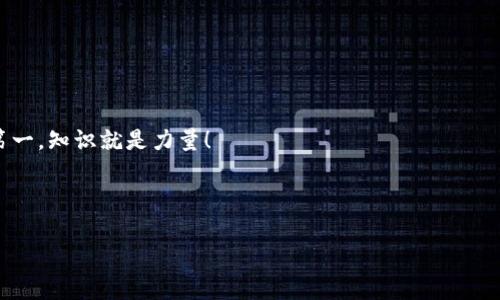 为了提供有效的信息与指导，关于如何获取TP钱包的合约地址，我们可以从以下几个方面展开讨论。首先，我们需要明确TP钱包的概念及其背景，然后将介绍合约地址的定义和获取方式，最后我们将提供一些实用的建议和注意事项。

什么是TP钱包？

TP钱包是一款由中国团队开发的数字货币钱包，支持多条公链和多种数字资产。它为用户提供安全、方便的资产管理服务。随着区块链技术的发展，越来越多的人开始使用TP钱包来存储和管理他们的加密货币。而合约地址则是 TP 钱包中连接智能合约的关键一环...

合约地址的定义

合约地址可以被视为在区块链上运行的智能合约的“家庭地址”。每个智能合约在创建时，都会被分配一个唯一的地址。这个地址用于识别合约、存储数据、以及执行合约的相关操作。因此，获取合约地址对于任何需要与智能合约进行交互的用户来说，都是至关重要的...

如何获取TP钱包中的合约地址

获取TP钱包中的合约地址步骤并不复杂，但初学者可能会面临一些挑战。以下是一些常见的方法：

ul
    listrong1. 在TP钱包应用内查找：/strong打开您的TP钱包应用，前往“资产”页面，然后选择您感兴趣的数字资产。通常情况下，在资产详情页面，您可以找到合约地址的信息.../li
    listrong2. 查阅官方文档：/strong大多数数字货币项目都会在其官方网站或白皮书中提供合约地址，您可以通过浏览器查找相关的信息，也可以参考社区论坛的讨论.../li
    listrong3. 使用区块链浏览器：/strong比如以太坊的Etherscan、OKEx的OKLink等。这些工具允许您输入代币名称或其他信息来查找合约地址.../li
    listrong4. 加入社区群组：/strong无论是Telegram、Discord还是红迪网，社区的力量是强大的。在相关社区中发问，经验丰富的用户会非常乐于提供帮忙.../li
/ul

注意事项

在获取合约地址时，您需要谨慎，以免被错误信息误导...

ul
    listrong1. 验证信息来源：/strong确保您获取的合约地址来源于可靠的渠道。例如，官方公告、知名区块链浏览器等.../li
    listrong2. 警惕诈骗：/strong在区块链世界中，诈骗行为时有发生。一些诈骗者会伪造合约地址，窃取用户资产。因此，切勿随意点击不熟悉的链接.../li
/ul

总结

获取TP钱包的合约地址并不难，但是您需要采取正确的方法和措施，确保您拿到的信息是准确和安全的...

希望这篇文章能够帮助您更好地理解如何获取TP钱包的合约地址，并在使用数字货币时保持警觉。毕竟，安全第一，知识就是力量！

---

如果您对特定的合约地址有更深的需求，或者想要了解到有关TP钱包的更多干货内容，欢迎继续询问！