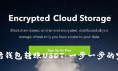 从以太坊钱包转账USDT：一