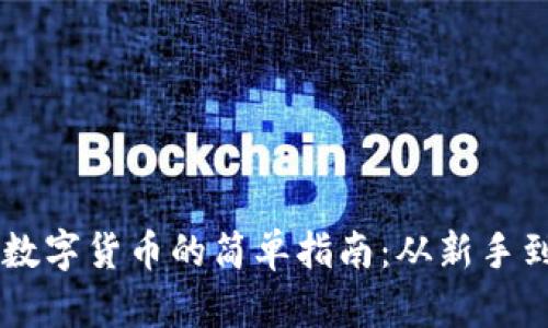 使用TP钱包购买数字货币的简单指南：从新手到高手，一步到位！