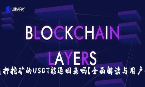 TP钱包质押挖矿的USDT能退回来吗？全面解读与用户体验分享