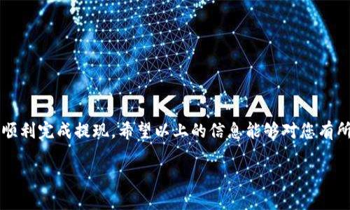 为了提现芝麻钱包中的USDT，您可以按照以下步骤操作。请确保您已经充分了解相关的数字货币、区块链以及提币操作，以避免不必要的损失。

步骤一：确认您的账户信息
在进行提现之前，首先需要确认您在芝麻钱包中的账户信息是否正确。包括但不限于您的手机号、邮箱地址，以及是否完成了身份验证。这一步至关重要，因为错误的信息可能导致您无法成功提现。

步骤二：登录芝麻钱包
打开芝麻钱包的应用程序，输入您的账户信息进行登录。如果您使用的是手机，还可以选择指纹或人脸识别的方法快速登录。

步骤三：选择USDT提现
登录成功后，您会看到主页上的各项功能入口。在钱包界面，寻找“提现”或者“转账到其他钱包”的选项。进入该页面后，选择“USDT”作为提现资产。

步骤四：填写提现信息
在提现页面，您需要填写几个关键信息，首先是提现地址。这个地址通常是您的交易所钱包地址或其他数字资产钱包地址。确保这个地址的准确无误，因为一旦资产转出，无法恢复。接下来，输入您想要提现的USDT数量。

步骤五：确认交易费用
在填写提现信息后，系统通常会显示交易手续费。这些费用可能因市场状况而异，务必确认这些费用是否在您的承受范围之内。如果你确认无误，点击确认提现，这时候可能会要求您进行二次验证，例如短信验证码或邮箱验证码。

步骤六：等待提现到账
确认提现后，您需要耐心等待资金到账。这个过程根据网络状况和交易所的处理速度可能需要几分钟到几小时不等。请确保在这段时间内关注您的提款状态，以确保一切顺利。

注意事项
在提现过程中，有几项重要的事项需要特别注意：
ul
    li确保您的提现地址正确无误，任何的错误都会导致资产的永久丢失。/li
    li了解当前的区块链网络状态。如果网络繁忙，您的提款可能会延迟。/li
    li保持对账户的安全警惕，避免点击不明链接，保护好自己的账户信息。/li
/ul

总结
提现芝麻钱包中的USDT的过程其实并不复杂，只要您仔细按照步骤进行，并保持警惕，就能顺利完成提现。希望以上的信息能够对您有所帮助，祝您交易顺利！

请注意，以上内容仅供参考，具体操作应以芝麻钱包的官方指南及相关规则为准。