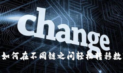 TP钱包：如何在不同链之间轻松转移数字货币？