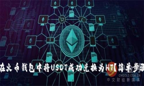 如何在火币钱包中将USDT成功兑换为HT？简单步骤解析