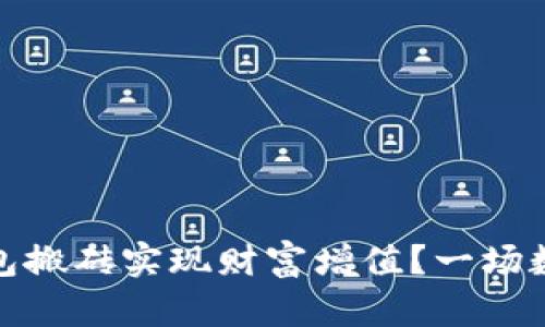 如何通过虚拟币钱包搬砖实现财富增值？一场数字货币的投资冒险