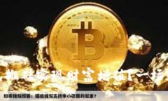 如何通过虚拟币钱包搬砖