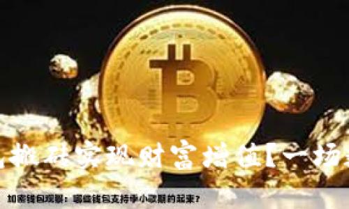 如何通过虚拟币钱包搬砖实现财富增值？一场数字货币的投资冒险
