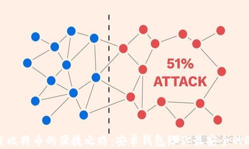 
探索比特币的便捷之路：安卓钱包给你最安全的选择