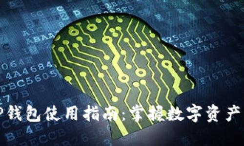 最新版本TP钱包使用指南：掌握数字资产管理的未来
