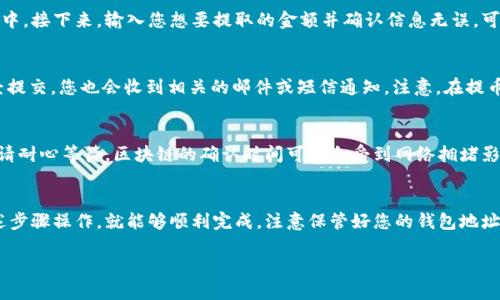 抹茶提币到TP钱包的步骤如下：

1. 注册和登录抹茶交易所
首先，您需要在抹茶平台上拥有一个账户。如果您还没有注册，可以通过官方网址注册一个新账户。登录后，您将进入交易界面，在这里您可以观察到您的资产、交易对和市场动态等信息。

2. 充值抹茶账户
如果您的账户中没有足够的资产，需要先进行充值。在抹茶的“资金”或“资产”页面中，寻找“充值”选项，选择对应的数字货币，如USDT或其他，目前流行的主流币种，按照提示进行充值操作。

3. 提币操作
当您在抹茶账户中拥有一定的余额后，就可以进行提币操作了。在资产页面，找到“提币”选项，点击进入。系统会展示您可提币的数字货币列表，选择您想要提取的货币，例如USDT。

4. 获取TP钱包地址
在提现之前，您需要进入TP钱包，获取对应数字货币的接收地址。打开TP钱包，点击“接收”，选择您要提币的币种，系统会生成一个钱包地址。确保复制完整的地址，以免发生转账错误。

5. 填写提币信息
返回到抹茶的提币页面，将您刚才复制的TP钱包地址粘贴到相应的框中。接下来，输入您想要提取的金额并确认信息无误。可能还需要输入您的交易密码或2FA验证码以确认安全性。

6. 提交并确认
一切信息确认无误后，点击“提交”按钮。系统会显示您的提币请求已经提交，您也会收到相关的邮件或短信通知。注意，在提币过程中，区块链确认需要一定的时间，您可以在提币记录中查看进度。

7. 在TP钱包中确认到账
最后，您需要在TP钱包中查看该笔交易是否到账。如果没有及时到账，请耐心等待，区块链的确认时间可能会受到网络拥堵影响。经常查看钱包中的余额，确保资金安全。

总结
简单来说，从抹茶提币到TP钱包的过程并不复杂，只要您认真遵循上述步骤操作，就能够顺利完成。注意保管好您的钱包地址，确保其安全性，以避免资产损失。

希望以上步骤能帮助到您！如果您还有其他问题，欢迎随时询问。