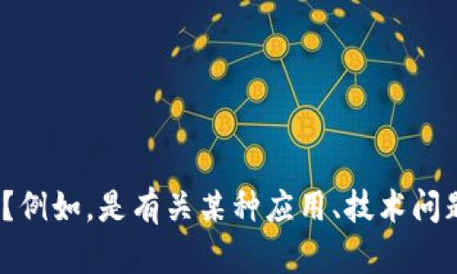 对于“tp钱包502”这种具体的主题，您能否提供更多的背景信息或上下文？例如，是有关某种应用、技术问题，还是其他方面的信息？这样我才能为您提供更准确和详细的内容。谢谢！