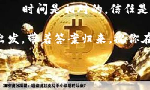 bianzi比特币钱包提币要多久？揭开时间的神秘面纱/bianzi
比特币,钱包,提币,时间/guanjianci

引言：时间的猜想——比特币提币，何时才能到账？
在数字货币的浪潮中，比特币无疑是最璀璨的一颗星。作为一种去中心化的货币，比特币的运作机制充满了神秘和兴奋。而提币——将你的比特币从交易所或电子钱包转移至其他钱包，不少人对于这个过程心存疑问：到底提币要多久才会到账？这个问题听似简单，却蕴藏着多重因素......

提币时间的决定因素——“它”不是孤立存在的
提币的时间长度是一个复杂的概念，受到多个因素的影响。首先，我们要明确的是，比特币的转账功能依赖于“区块链”技术。实际上，比特币交易的确认需要时间，因为每一笔交易都需要竞争进入一个被称为“区块”的记录中，而这个区块的生成是由网络中的矿工们进行的。

1. **网络拥堵**——人挤人时，慢得像蜗牛br当比特币网络的交易量达到高峰时，确认交易的时间便会被拉长。这就像高峰时期的地铁，不少人“抢”着进入。这时候，虽然你已提交了提币申请，但由于网络拥堵，你可能还需要耐心等待。

2. **矿工手续费**——“出价”的艺术br比特币的网络处理能力有限，当你进行提币时，可以选择支付不同档次的矿工手续费。一个较高的手续费，意味着你的交易会优先被处理，有可能“飞速”到账。而较低的手续费则有可能被迫排队，等待更有优先权的交易完成。

3. **钱包或交易所的处理时间**——过渡期的“静默”br即使在区块确认的情况下，有些钱包或交易所也可能需要一定的处理时间。在这段时间内，你的提币申请就像是静默的信件，等待被打开。某些平台，可能会有安全审核等程序，进而延长到账时间。

比特币提币的典型时间框架
了解上文因素后，我们可以来看看整体时间框架。一般来说，若网络状况正常，且你选择了一个合理的矿工手续费，提币的到账时间通常在**10分钟至数小时**不等。但在网络拥堵的情况下，也许整整需要几个小时，甚至更久......

当然，建议在提币之前，提前查看当前网络的繁忙程度及手续费的标准，这样可以有效减少不必要的等待时间！

如何你的提币体验？
当你深处在这个快速变化的数字货币世界，提币的体验，无疑是每一个投资者都希望做到的。这里有几个小建议，供你参考：

1. **关注比特币网络状态**br如果你发现比特币的交易量异常高涨，可以选择暂缓提币，等待网络拥堵缓解。常见的监控网站，如“Blockchain.info”可以提供实时的网络状态。

2. **适量调整矿工手续费**br时常都会有人问：“那么，我该设定怎样的手续费比较合适呢？”建议在提币前查看平台的建议手续费或者参考网络上流动的正常手续费标准，以此设置合理的数额，确保你的提币能够顺畅进行。

3. **了解你的钱包或交易所的处理时间**br按照以往的经验，尽量选择那些具有良好声誉和处理效率的交易平台和钱包。了解他们的提币处理流程，能让你心中有数，减少焦虑。

结束语：时间的真相——等候与信任
时刻在技术与人性的交汇处，提币似乎是个小小的环节，但却酝酿着无数人的期待与不安。在这个快速变动的数字时代，牢记两点——时间是相对的，信任是关键的......

希望你在下次进行比特币提币时，能提前做足功课，既能享受便捷快捷的服务，又能感受到这背后科技带来的无尽魅力！带着问题出发，带着答案归来，祝你在数字货币世界中，收获满满——

比特币提币的过程，究竟是一场怎样的旅程？是思考，亦是体验。让我们一起拥抱这一切，期待未来的每一次交易！