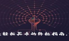 TP钱包充值比特币：轻松买