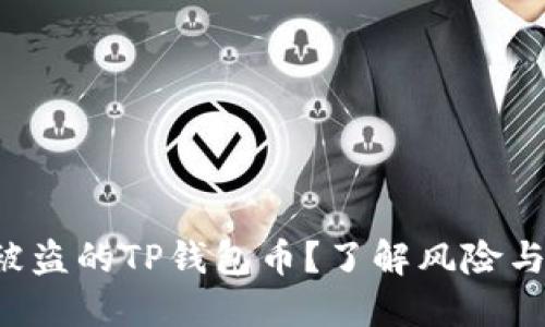 如何找回被盗的TP钱包币？了解风险与应对策略！