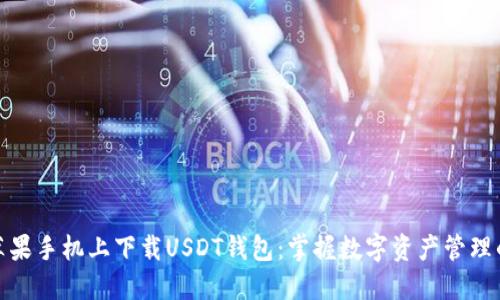如何在苹果手机上下载USDT钱包：掌握数字资产管理的新时代