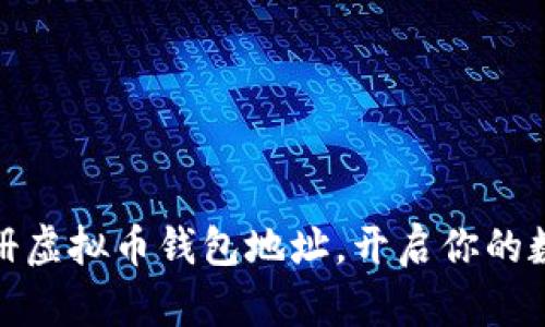 i如何轻松注册虚拟币钱包地址，开启你的数字货币之旅！