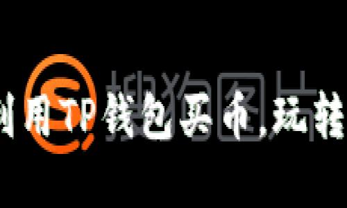 轻松上手：如何利用TP钱包买币，玩转数字货币新世界