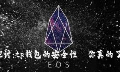 深入探讨：tp钱包的安全性