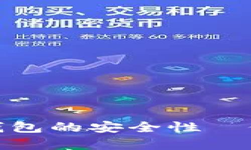 深入探讨：tp钱包的安全性—你真的了解吗？