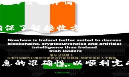 在TP钱包（TokenPocket）中，Memo（备注）通常用于在进行某些交易时添加额外信息。这种信息对于某些特定的区块链交易是必要的，例如当你向交易所或某些支持Memo的地址转账时。

### 找到TP钱包中的Memo位置的方法

1. 打开TP钱包应用
首先，确保你已经下载并安装了TP钱包应用。打开应用后，你会看到主界面，其中包含了你的资产概览和各项功能。

2. 选择要转账的币种
在钱包主界面，你可以看到不同的币种。点击你想要转账的币种，比如说USDT、BCH等。进入该币种的详细页面后，你将看到“发送”和“接收”的选项。

3. 点击“发送”
选择“发送”选项，这将带你进入转账页面。在这里，你需要输入接收方的地址以及转账的金额。

4. 找到Memo输入框
在输入金额的地方下方，通常会有一个“备注”或“Memo”的输入框。并不是所有的币种都需要Memo，但如果转账的目标地址要求输入Memo，你就需要填写相应的信息了。

5. 输入Memo信息
在Memo输入框中输入你想要添加的备注信息。保证信息的准确性，因为这通常是转账成功的关键。如果你不填写Memo，转账可能会失败，或者资金不会及时到账。

6. 完成转账
在确认所有信息无误后，点击“发送”按钮。系统会提示你进行二次确认，确保你所有的信息都正确无误后，确认转账。

### 其他注意事项

1. Memo的重要性
特别是在转账给交易所或某些支持Memo的服务时，务必确保填写Memo。否则，资金可能会丢失或延迟到账。

2. 不同币种的Memo要求
并非所有币种都使用Memo，像比特币和以太坊之类的币种通常不需要。这主要取决于你所转账的具体代币或加密货币。

3. 查看历史交易记录
完成转账后，你可以在TP钱包中查看你的交易记录，确认转账成功及Memo是否正确。检查是否显示在你的交易详情中。

4. 如果没有Memo选项怎么办？
如果你在转账界面没有看到Memo选项，可能是因为该币种不支持Memo，或者发送的目的地不需要。确保了解接收方的要求，以避免不必要的麻烦。

### 总结

总之，Memo在TP钱包中是一个关键的功能，尤其是在转账给某些特定地址时。请务必仔细操作，确保信息的准确性，以顺利完成转账。如果你还有其他关于TP钱包的问题，请随时咨询我们的支持团队，我们将乐意帮助你解决问题！