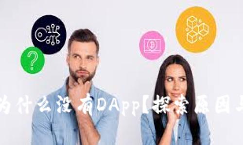 TP钱包里为什么没有DApp？探索原因与解决方案