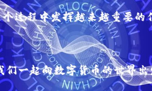   如何使用TP创建多前钱包：安全存储数字资产的秘籍 / 
 guanjianci 多前钱包, TP钱包, 数字资产, 区块链 /guanjianci 

引言：数字资产的保护，至关重要

在如今这个数字化时代，数字资产的安全问题越来越受到重视，尤其是在不断崛起的区块链世界中，如何妥善安全地存储我们的资产，已经成为每个用户必须面对的问题。您可能会想：这...真的有那么复杂吗？其实只要掌握一些基本技巧，就可以轻松创建多前钱包，充分保护您的数字资产。


多前钱包：转变您的数字资产管理方式

多前钱包，是一种相对较新的视频钱包类型，它的独特之处在于允许用户同时管理多个区块链资产。不管是比特币、以太坊，还是其他的山寨币，都可以在这个钱包中得到支持。借用某个流行的网络梗，我们可以把它称之为“万金油”钱包——因为它几乎能满足所有人的需求，让用户体验到前所未有的便利和安全。


TP钱包：多前钱包的绝佳选择

接下来，我们将为大家介绍TP钱包，它是一款设计精美、功能强大的数字资产管理工具。TP钱包以其用户友好界面和强大的安全性能著称，成为越来越多数字货币爱好者的首选工具。如果你问我：为什么选择TP钱包？我的回答是——简单、快捷、安全，这就是它的魅力所在。


步骤一：下载TP钱包

首先，您需要在您的移动设备上下载TP钱包。它支持iOS和Android系统，您可以在官网下载，或者在各大应用商店搜索“TP钱包”，找到并安装。确保您下载的是官方版本，以避免安全隐患。值得注意的是，某些应用商店的版本可能会存在不稳定或安全漏洞，因此选择官网版本是最佳之选。


步骤二：创建新钱包

下载并打开TP钱包后，您会看到一个“创建钱包”的选项。点击它，然后您会被提示设置一个安全密码。这个密码的设置是非常重要的，强烈建议您使用包含大小写字母、数字和特殊符号的组合密码——这就像给您的钱包上了一把安全锁。每个人都想拥有一把“防盗门”，对吧？


步骤三：备份助记词

创建完钱包后，系统会生成一组助记词...这可不是随便的组合哦，而是恢复您钱包的重要钥匙。请务必将这组助记词妥善保管，不要随意分享给他人。大家都知道，网络世界就像一座巨大的赌场，您可不想把自己的资产拱手让人吧？助记词应存放在安全的地方，最好是线下纸质记录，这样能有效避免被黑客盗取。


步骤四：探索界面与功能

成功创建钱包后，您可以看到TP钱包的界面。对于初次使用者，这里的界面，无需担心复杂的操作。通过主菜单，您可以轻松访问各种功能——从查看资产、发送或接收币种，到关注市场动态，都一应俱全。不妨在这里多花些时间，熟悉各项功能，您会发现它的布局非常人性化。就像开启了一扇全新的数字货币世界之窗。


步骤五：添加其他加密货币

既然是多前钱包，您肯定想要同时管理各类加密货币。在TP钱包中，您可以通过“添加资产”功能，搜索并选择您想要添加的加密货币。这一过程简单易懂，只需点击几下，就能将您喜爱的数字资产加入钱包。哇哦，是不是感觉瞬间变得“富有”了呢？


安全性：钱包的重中之重

在讨论完创建钱包的步骤后，我们必须强调安全性，这绝对是钱包使用过程中的重中之重。TP钱包提供了多种安全措施，如指纹识别、Face ID和多重签名等，让您在使用过程中倍感安心。记住，您完全可以通过及时更新应用程序和保持良好的网络习惯，进一步增强钱包的安全性。


使用TP钱包的优势

除了基本的资产管理功能外，TP钱包还有其他诸多优点。例如，其内置的DApp浏览器，您可以直接在钱包内访问各种去中心化应用，不用再切换应用，极大提升了用户体验。而且，TP钱包的交易手续费低，响应速度快，让您在交易时更加顺畅。


市场动态与资产管理策略

在使用TP钱包的同时，了解市场动态同样重要。您可以通过TP钱包内置的行情分析功能，实时跟踪数字资产的市场发展。这就像在投资过程中有了一个可以随时问询的顾问，能帮助您随时作出最佳决策。当然，对于投资者来说，制定合理的资产管理策略也是必不可少的——不要把所有的鸡蛋放在同一个篮子里嘛。


总结：决定您资产未来的关键

总而言之，建立一个多前钱包，尤其是通过TP钱包，您可以更安全、更高效地管理自己的数字资产。在这个变幻莫测的市场里，机会与风险并存，而您怎样能够在其中找到自己的方向，全在于掌握这些工具和知识。所以，这...就是嘛——选择对的工具，做出聪明的决定，未来才会更加光明！


附加资源与支持

如果你在使用TP钱包或创建多前钱包时遇到问题，不要犹豫，随时查看他们的官方帮助文档，或者加入社区，与其他用户交流经验。借用现在流行的表达，其实我们都不孤单……一起探索，才能找到抵达彼岸的船票。


发展趋势与未来展望

未来数字货币市场的发展仍然充满不确定性，但可以肯定的是，数字资产的使用将进一步普及。多前钱包作为一种有效的资产管理工具，将会在这个过程中发挥越来越重要的作用。想象一下，当更多的人认识到区块链技术的优势，数字货币将会更迅速地融入我们的日常生活......这将会是一个怎样的未来？我们拭目以待。



希望本文能帮助您更好地理解如何使用TP创建多前钱包，并在数字资产的管理上迈出坚实的一步。记住，掌握了这些技能，您就掌握了未来....让我们一起向数字货币的世界出发吧！
