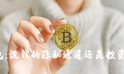 比特币热钱包：洗钱的隐秘通道还是投资者的安全港？