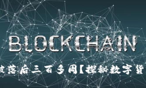 比特币钱包：为何仍被落后三百多周？探秘数字货币背后的冷漠与机遇