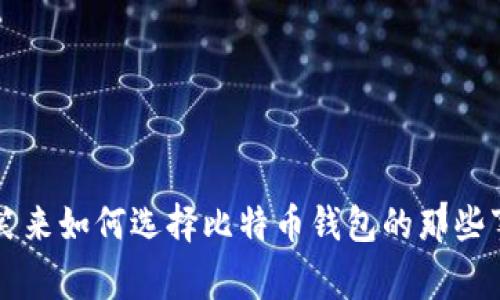 李笑来如何选择比特币钱包的那些事儿