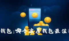 探索TP钱包：哪个底层钱包