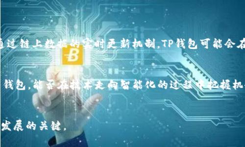 在目前的数字资产管理领域，TP钱包（Trust Wallet）作为一个受欢迎的加密货币钱包，为用户提供了多平台的使用体验。那么，TP钱包电脑版和手机版是否真的不互通呢？这个问题可以从多个角度来分析。

什么是TP钱包？

TP钱包是一款安全且多功能的加密货币钱包，支持以太坊及其ERC20代币、比特币、BNB和更多其它加密资产。用户可以在手机上及电脑版进行管理和交易。其操作简单、界面直观，是许多加密货币爱好者的首选工具。然而，使用过程中不少新手会有疑问，尤其是关于其多平台的兼容性问题。


TP钱包的电脑版与手机版

TP钱包有电脑版和手机版本，这两者在功能上大体相似，但在使用体验上却有所不同。电脑版的界面更为宽阔，适合进行大量资产管理，而手机版则更加便捷，适合随时随地的交易、查看资产变化。不过，很多用户在使用这两个版本的同时，会发现一个困惑——那就是这两个版本之间是否可以互通。


互通性分析

首先，需要明确的是，TP钱包的电脑版和手机版本的数据是可以通过同一个钱包地址进行管理的。就是说，如果用户在手机上创建了一个钱包并生成了助记词，用户可以在电脑版上使用同样的助记词导入这个钱包，从而实现资产的查看和管理。


但是，真正的互通体验——即在两个不同平台上实时看到最新的资产状态和交易记录——目前还无法做到。因为通过不同设备的操作，交易信息可能会有延迟更新的情况。比如，用户在手机上完成了一笔交易，虽然这笔交易会在服务器上被更新，电脑版查看时可能会有一定的延迟。这就是目前很多用户感觉到的“互通不畅”。


如何实现更好的互通体验？

尽管目前的TP钱包电脑版和手机版在实际使用中相比于“互通”这一点存在一些不便，但依然可以通过一些技巧来更好地管理资产。以下是一些小建议，帮助用户实现更流畅的管理体验：

ul
listrong使用同一个助记词：/strong确保在两个版本中使用统一的助记词进行导入，这样你才能在不同的平台上访问相同的钱包。/li
listrong保持软件更新：/strong确保你使用的是TP钱包的最新版本，以避免因软件旧版导致的使用卡顿或bug影响体验。/li
listrong定期同步：/strong虽然实时更新有延迟，但定期手动刷新资产状态可以减少误差，更好掌握账户状况。/li
listrong多设备管理：/strong在多个设备上都安装TP钱包应用，会同时方便在不同设备间的切换和管理。/li
/ul

总结

总的来说，TP钱包的电脑版和手机版在一定程度上是可互通的，用户可以通过统一的助记词在两个版本中查看和管理资产。但考虑到延迟、不同版本更新等因素，用户在使用时还是要抱有一些心理预期。未来，随着技术的不断进步和，TP钱包的互通性可能会得到提升，给广大用户带来更好的使用体验。而现在我们能够做的，就是充分利用现有的功能，让数字资产的管理变得简单高效。


与时俱进的加密钱包

每当我们讨论到加密货币钱包的跨平台互通问题，就不得不提到市场上的竞争环境。像TP钱包这样的产品正是应运而生，来满足用户对安全、便利和灵活性的多重需求。随着用户对资产管理的要求不断提升，TP钱包也在不断进行技术革新，以适应这个快速变化的市场。而作为用户，我们需要的不仅仅是一个可以存放加密资产的钱包，更是一个能够实时访问、便捷管理资产的工具。


未来的加密资产管理

展望未来，随着区块链技术的不断发展和应用，数字资产管理也将迎来更多的创新。我们有理由相信，那些曾经令我们感到困惑或不便的地方，很快就会迎来改进。例如，通过链上数据的实时更新机制，TP钱包可能会在将来实现更完美的平台互通体验。或许，到那个时候，用户就不会再担心“手机和电脑之间互通不畅”的问题了。


在此之前，我们更应该保持对新技术的好奇心，并适时调整我们的使用方式，享受这个快速发展的加密时代所带来的便利。无论是选择TP钱包，也好，还是其他平台的电子钱包，能否在技术走向智能化的过程中把握机会，是每一个参与者面临的挑战和机遇。


希望这些信息能帮助你更好地理解TP钱包电脑版和手机版之间的关系，以及如何更有效地使用它们。无论技术如何演变，保持学习和适应的心态都是在这个行业中生存发展的关键。