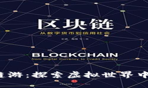 2022年TP钱包链游：探索虚拟世界中的新机遇和收益
