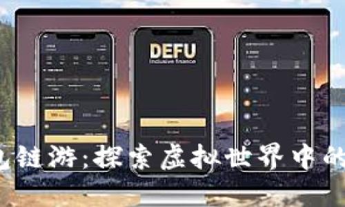 2022年TP钱包链游：探索虚拟世界中的新机遇和收益