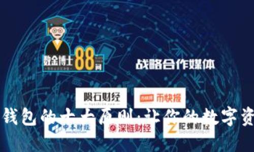 「选择比特币钱包的十大原则：让你的数字资产安全无忧」
