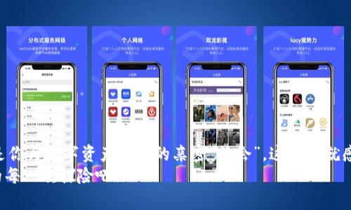 轻松提币：火币网到TP钱包的简单教程
火币网, TP钱包, 提币教程, 数字货币/guanjianci

引言：数字货币的世界
随着数字货币的兴起，越来越多的人开始关注并投资这个新兴市场。火币网作为一个全球知名的数字货币交易平台，提供了多种虚拟货币的交易、存储和提币服务。而TP钱包作为一个用户友好的数字货币钱包，以其简单、便捷的特点赢得了用户的喜爱。那么...如何将你在火币网上的数字货币提取到TP钱包呢？让我们一起来一步步解密这个过程。

准备工作：确保一切顺利
在开始之前，我们需要确保一切都已准备就绪：
ul
    li你在火币网有一个有效的账户，并且已经完成了身份验证。/li
    li确保你的TP钱包已下载并安装在你想用的设备上。/li
    li你已经创建了TP钱包的账户并保存好了助记词，确保安全。/li
/ul
做好这些准备工作，我们就可以开始了...但别急，先喝杯水，放松一下，这个过程比你想象的要简单。

第一步：获取TP钱包地址
要将数字货币提币到TP钱包，我们首先需要获取你的TP钱包地址。步骤如下：
ol
    li打开TP钱包应用程序。/li
    li在首页，你会看到“资产”或“钱包”的选项，点击进入。/li
    li选择你想接收的数字货币，比如比特币（BTC）、以太坊（ETH）等。/li
    li点击“接收”选项，会生成一个二维码和钱包地址。/li
    li复制这个地址，以备后用—要确保这个地址的准确性哦，因为一旦转账错误，就可能造成损失！/li
/ol
这样，你就拥有了TP钱包的地址...记住，这个地址是你资产的“家”，必须小心对待。

第二步：登录火币网账户
接下来，我们要去火币网提币了。步骤如下：
ol
    li在浏览器中打开火币网官方网站，输入你的登录信息，进入账户。/li
    li在首页右上角，你会看到“资产”选项，点击进入。/li
    li在“资产管理”中，找到你想提币的数字货币，点击“提币”。/li
/ol
此时，你可能会稍微紧张，毕竟...数字货币的提币是件非常重要的事情。不过，放轻松，我们还有很多步骤要走。

第三步：填写提币信息
在提币页面，我们需要填写一些具体信息：
ol
    li在“提币金额”栏中，输入你想转出的金额。/li
    li在“提币地址”栏中，粘贴你刚才在TP钱包中复制的地址。/li
    li选择网络类型，确保与TP钱包的网络相匹配，通常是以太坊、比特币等。/li
    li对照确认，确保信息无误，确保钱包地址是绝对正确的。/li
/ol
输入信息后，火币网会进行相关的验证... 所以，耐心等待哦。

第四步：确认提币
所有信息填好后，点击“提币”按钮，系统会要求你进行安全验证。根据系统提示，完成验证步骤后，提币请求就提交成功了！
这时，火币网可能会给你发送一封确认邮件，要求你点击链接以确认提币请求。别忘了检查你的邮箱... 一步不落，你的币就要开始旅行了。

第五步：查看提币状态
提币请求提交后，火币网会处理你的请求，这大约需要几分钟到几个小时的时间，具体取决于网络状况和交易量。
你可以在火币网的“资产管理”页面查看提币记录... 如果一切正常，你的数字货币就会在一段时间后到达TP钱包。不要焦急，耐心等待是加密资产交易的重要素质。

第六步：确认转入TP钱包
最后一步是检查你的TP钱包，确认这笔转账是否已成功到账。打开TP钱包，选择你提币的数字货币，查看余额。如果余额增加，恭喜你... 你成功从火币网提取了数字货币！

注意事项：安全第一
在整个过程中，有几个重要的安全注意事项：
ul
    li确保你使用的是官方网站，避免钓鱼网站。/li
    li保护好你的钱包地址，防止泄露。/li
    li定期查看你的资产变化，确保安全。/li
/ul
在数字货币的世界中，安全永远是第一位的。提币过程虽简单，但也需认真对待哦。

总结：提币的乐趣
通过以上步骤，你已经成功将资产从火币网提取到TP钱包。整个过程并没有想象中那么复杂，只需遵循步骤、小心操作，便能顺利完成。每一次提币，都是你与数字资产之间的亲密“约会”，这份成就感，无可替代…
数字货币的世界广阔而精彩，无论你是新手还是资深玩家，都能在其中找到属于自己的乐趣。希望这篇教程能够帮助到你，享受你在数字货币世界中的每一次探险吧！