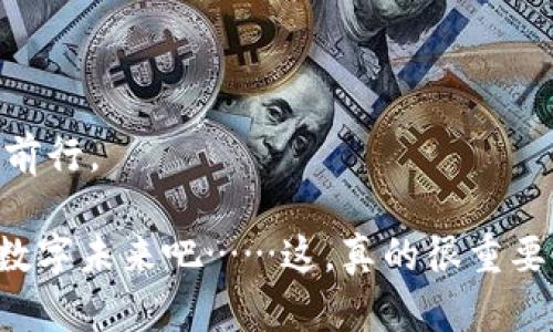   以太坊钱包电脑版下载：安全、便捷的数字资产管理之选 /    
 guanjianci 以太坊钱包,电脑钱包,数字资产,安全下载 /guanjianci 

引言

在这个数字化迅猛发展的时代，很多人开始接触并使用加密货币，而以太坊作为仅次于比特币的第二大加密货币，其背后丰富的智能合约功能让越来越多的投资者和开发者为之疯狂。但是，面对络绎不绝的市场动荡以及安全性问题，拥有一个安全、方便的以太坊钱包显得尤为重要。那么，如何选择一个合适的以太坊钱包，并在电脑版上进行下载呢？接下来，我们将带您深入探讨这一话题。

什么是以太坊钱包？

以太坊钱包，顾名思义，是一个存储以太坊（ETH）等相关资产的数字钱包。它的功能不仅限于存储资产，还包括发送、接收，以太坊的多种交易操作......这就像你日常生活中的银行账户，不过更加安全和隐私。

以太坊钱包的种类主要分为两大类：热钱包和冷钱包。热钱包是在线钱包，通常更便捷，但相对来说安全性较低；而冷钱包则是离线钱包，安全性高，但是操作起来会稍显繁琐。这些不同的选择，为用户提供了多种管理数字资产的方式，这也为新手用户和经验丰富的投资者提供了灵活的选择空间。

以太坊钱包的类型

1. **热钱包**：如MetaMask和MyEtherWallet，这些网上钱包通常配有友好的用户界面，适合频繁交易的用户。

2. **冷钱包**：如Ledger和Trezor，这是硬件钱包，虽然不如热钱包方便，但提供了更高的安全性，非常适合长期持有的投资者。

3. **桌面钱包**：这类钱包是专门为桌面电脑开发的，比如Parity和Exodus，它们在安全性和用户体验上通常具有良好的平衡。

如何选择合适的以太坊钱包？

选择以太坊钱包时，您需要考虑几个重要因素：

- **安全性**：钱包的安全性至关重要。您需要查看钱包是否提供二步验证、冷存储等安全功能。

- **用户界面**：一个直观的用户界面可以大大提升用户体验，尤其是对于新手来说。

- **兼容性**：确保您选择的钱包支持您所需要的各种以太坊代币。

- **社区反馈**：看看其他用户的评价和使用体验，选择那些颇受好评的钱包。

在这个信息爆炸的时代，选择一个合适的钱包并不容易，但有了上述考虑因素，您可以更有信心地做出选择。

以太坊钱包电脑版下载流程

在决定好了钱包类型后，接下来就是下载安装的步骤了。以下以MetaMask为例，介绍一下电脑版以太坊钱包的下载流程。

1. **访问官网**：首先，确保您访问的是官方网页。官方网站通常以https开头......您可以在浏览器中输入“MetaMask”进行查找。

2. **选择下载**：在官网首页，找到下载按钮，通常位于网页的显眼位置。

3. **选择版本**：选择适合您操作系统的版本（Windows、Mac、Linux等），然后点击下载。

4. **安装程序**：下载完成后，打开安装程序并按照提示进行安装即可。

5. **设置钱包**：安装完毕后，打开钱包应用，您需要创建一个新钱包或者导入已有钱包。此时，请务必将您的助记词妥善保管......这可是您资产的“钥匙”！

使用以太坊钱包的最佳实践

使用以太坊钱包的安全性和便捷性在于您如何管理您的数字资产。以下是一些最佳实践，帮助您更好地管理您的以太坊钱包：

- **定期备份**：无论您使用的是热钱包还是冷钱包，都应该定期备份您的助记词和私钥。

- **保持软件更新**：保证您的钱包软件是最新版本，这样可以避免安全漏洞的影响。

- **不要轻信钓鱼信息**：网络上充斥着各种钓鱼链接和诈骗信息，您需要保持警惕，不轻易泄露任何敏感信息。

这些操作，看似简单，却是保护您资产的重要步骤，也是每个以太坊用户应当掌握的基本知识。

如何处理常见问题？

在使用以太坊钱包的过程中，难免会出现一些问题，比如：转账失败、钱包找不到等。遇到此类问题时，应采取以下措施：

- **检查网络状态**：有时候，转账失败可能是由于网络状态不佳导致的。可以尝试重新连接网络。

- **确认地址准确性**：转账前请确保接收地址的准确性，任何微小的错误都可能导致资金的丢失。

- **查看交易记录**：许多钱包都允许用户查看交易记录，您可以在记录中找到转账失败的原因。

这些常见问题的解决方案，对于提高用户体验和操作成功率大有裨益......您是否也在为这些小问题而烦恼呢？别担心，只要掌握这些技能，您便能优雅从容地应对。

总结

以太坊钱包的选择和使用，在数字资产管理中扮演着一个不可或缺的角色。选择一个合适的钱包，并掌握安全使用的方法，将帮助您在这个充满机遇和挑战的加密货币市场中稳步前行。

无论您是刚刚踏入这个领域的新手，还是拥有多年经验的资深玩家，关注安全，获取最新的信息和技巧，都是非常必要的。让我们一起探索以太坊的无限可能，拥抱这个充满希望的数字未来吧……这，真的很重要，真的值得一试！