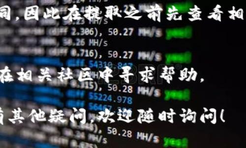 要从TP钱包中提取币，你可以按照以下步骤进行操作。请注意，具体步骤可能因钱包的版本和更新而有所不同，因此建议在操作前确保你的TP钱包是最新版本。

### 提币步骤

步骤一：打开TP钱包
首先，在你的手机上找到TP钱包的应用图标并点击打开。如果你还没有安装TP钱包，可以在应用商店中下载并安装。

步骤二：登录账户
进入TP钱包后，你需要输入你的密码或者使用生物识别（如指纹或面部识别）进行登录。确保你输入的信息是正确的，以避免账户被锁定。

步骤三：选择要提取的币种
登录后，你会看到你的资产概览。在这里，你可以查看所有存储在钱包中的币种。找到你想要提取的币种，点击进入该币种的页面。

步骤四：点击“提币”或“发送”选项
在币种页面中，寻找“提币”或“发送”的选项。点击这个选项进入提币页面，这里会要求你输入接收地址和提取数量。

步骤五：输入接收地址
接收地址是你提币后希望转账到的地址。你可以手动输入，也可以通过扫描二维码的方式来获取。确保地址的准确性，因为一旦转账，资金将无法追回。

步骤六：输入提取数量
在此步骤中，你需要输入希望提取的币的数量。请注意，一些币种可能会有最低提币额度，因此确保你输入的数量符合要求。

步骤七：确认并完成提币操作
检查你输入的接收地址和提取数量是否正确。如果没有问题，点击“确认”或“发送”。系统可能会要求你输入交易密码或者进行其他安全验证以确保操作的安全性。

步骤八：查看提币状态
完成提币操作后，你可以在交易记录中查看该交易状态。提币可能需要一些时间，根据区块链网络的情况，到账时间会有所不同。

### 注意事项

注意安全
在进行提币操作时，务必确保在安全的网络环境下进行，不要在公共Wi-Fi 下进行敏感操作。使用两步验证等安全措施来保护你的账户。

交易费用
请注意，提币操作通常会涉及到手续费，不同币种的手续费可能不同，因此在提取之前先查看相关费用。

获取帮助
如果在提币过程中遇到问题，可以查看TP钱包的官方帮助文档，或在相关社区中寻求帮助。

以上步骤应该能帮助你顺利提取TP钱包中的币。如果在操作中还有其他疑问，欢迎随时询问！