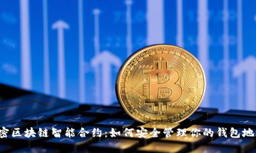 解密区块链智能合约：如何安全管理你的钱包地址？