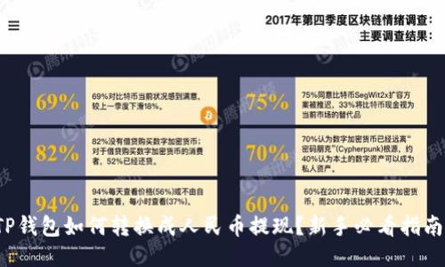 TP钱包如何转换成人民币提现？新手必看指南！