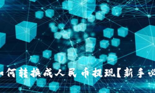 TP钱包如何转换成人民币提现？新手必看指南！