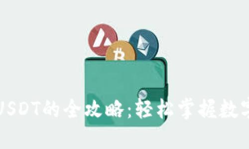 钱包充值USDT的全攻略：轻松掌握数字资产管理