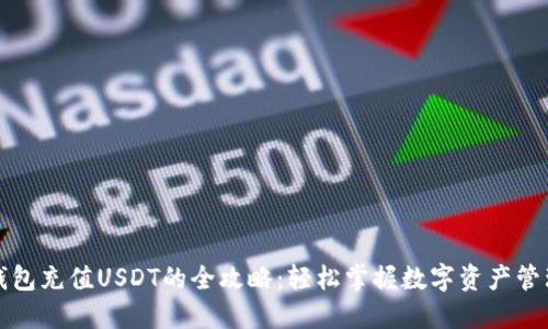 钱包充值USDT的全攻略：轻松掌握数字资产管理