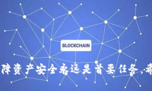 未激活的tp钱包提示是许多用户在使用数字货币钱包时可能会遇到的一种常见问题。那么，什么是tp钱包，它是如何工作的，为什么会出现未激活的提示呢？接下来，我们将深入探讨这个话题，以及如何解决这一问题。

什么是tp钱包？


tp钱包，全名TokenPocket，是一款非常受欢迎的多链数字货币钱包。它支持以太坊、EOS、TRON等多种区块链资产的管理，用户可以方便快捷地进行数字资产的存储、转账、交换等操作。作为一款去中心化的钱包，tp钱包强调用户对自己资产的完全控制，用户的私钥仅保存在本地，从而增强了安全性。


为何会出现未激活提示？


当你首次下载并安装了tp钱包后，可能会遇到一个提示“未激活”。这通常意味着你的钱包尚未完成初始化过程。也许你已经创建了一个钱包地址，但在某些情况下，特别是在网络不稳定或操作不当时，系统会要求你进行额外的激活步骤。这...真的很麻烦，对吧？



未激活的状态不仅会导致你无法转账或进行其他操作，还有可能影响你的资产安全。因此，在使用tp钱包之前，确保钱包已经被完全激活至关重要。


如何激活tp钱包？


激活tp钱包其实并不复杂，通常只需经过以下几个步骤：


ul
    li下载官方版本的tp钱包：确保你从官方网站或信誉良好的应用商店下载钱包，避免各种潜在的安全隐患。/li
    li创建或导入钱包：在app中，可以选择创建新钱包或导入已有的钱包地址。如果是新用户，建议新建一个。/li
    li备份助记词：在创建完钱包后，系统会给出一组助记词，一定要妥善保存，最重要的是...千万不要泄露给他人！/li
    li连接网络：确保你的设备连接到互联网，这样才能完成钱包的激活。/li
    li确认交易：一旦完成设置，进行一次小额转账操作，通常能够帮助钱包完成激活。/li
/ul

常见问题解答


即使按照步骤操作后，如果你仍然收到未激活的提示，这可能是由于以下原因：


ul
    listrong网络问题：/strong如果网络不稳定，系统可能无法验证你的操作。/li
    listrong版本更新：/strong确保你的钱包是最新版本，可能会有一些 bug 修复。/li
    listrong设备问题：/strong有时候，设备的缓存或设置问题可能会导致错误的提示。/li
/ul

安全注意事项


激活完钱包后，一定要留意安全问题。切勿轻易点击不明链接，确保你的助记词和私钥不被他人获取。在使用tp钱包的过程中，定期备份你的钱包地址和交易记录，也是一种负责任的表现。毕竟，数字资产虽好，但安全第一。


总结


遇到未激活的tp钱包提示并不是世界末日，通过正确的操作步骤你可以轻松解决这个问题。记住，在使用任何一种数字货币钱包时，保障资产安全永远是首要任务。希望本文能够帮助到你，如果有其他问题，欢迎你继续提问或寻求社区帮助。最后，祝你在数字资产的世界里一帆风顺，钱包满满...哈哈！
