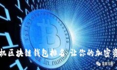 2023年最佳手机区块链钱包