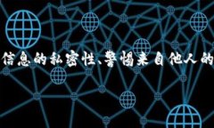 在讨论TP钱包地址泄露是否