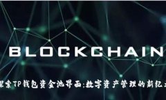 探索TP钱包资金池界面：数