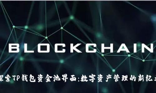 探索TP钱包资金池界面：数字资产管理的新纪元