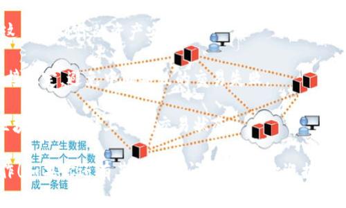 在TP钱包（TokenPocket）中，提币时可以选择多种不同的区块链网络进行操作，具体取决于你要提取的数字资产。以下是一些常见的网络选项：

1. **Ethereum（以太坊）网络**：许多ERC-20代币可以通过以太坊网络进行提币。这一网络因其广泛的应用和智能合约能力而受欢迎。

2. **Binance Smart Chain（币安智能链）**：这是一个相对高效且低费用的网络，支持大量BEP-20代币，是许多用户提币的首选。

3. **Tron（波场）网络**：对于一些TRC-20代币，用户可以选择通过波场网络进行提取，常常由于其快速的交易确认时间而受到欢迎。

4. **Polygon（波卡）网络**：一些用户也可能选择通过Polygon网络提币，该网络致力于提高以太坊的可扩展性，在手续费上有明显优势。

5. **其他网络**：TP钱包支持多种其他网络，如Solana、Avalanche等，根据所需提取的代币类型不同而有所不同。

### 如何选择网络进行提币

提币时，选择合适的网络非常重要，这是确保资金安全与交易顺利进行的关键步骤。以下是一些选择建议：

- **确认代币类型**：首先，你需要确认你要提取的代币类型及其所对应的区块链网络。例如，USDT可能在以太坊、波场和币安智能链上都有发行。

- **网络费用**：不同网络的手续费可能相差很大。在费用较低的网络进行提币，可以节省一部分成本。

- **交易速度**：如果你需要快速到账，可以考虑选择交易确认时间较短的网络。

- **安全性**：一些新兴网络可能安全性相对较低，因此，在提币时要选用更为成熟的公链。

### 提币步骤

在TP钱包中提币的基本步骤如下：

1. **打开TP钱包**：首先确保你已经安装并打开了TP钱包应用。

2. **选择资产**：在钱包主页，找到你想要提币的资产，并点击进入详细页面。

3. **选择“提币”选项**：通常在资产页面，会有“提币”或“发送”的按钮，点击进入。

4. **选择网络**：在提币界面，你将看到可选的网络，选择合适的网络进行提币。

5. **填写地址和金额**：输入你想提取到的地址及金额，确保地址的正确性，尤其是选择网络后，地址类型需匹配。

6. **确认交易**：最后确认信息无误后，确认提币。

### 注意事项

- **仔细核对地址**：输入地址时，务必仔细核对，这关系到你的资产安全。

- **保持网络稳定**：确保你在进行提币时网络连接稳定，避免中断导致的交易失败。

- **关注区块链状态**：提币操作后，可以在对应区块链浏览器上查询交易状态。

希望以上信息能帮助你顺利完成TP钱包的提币操作！如果你还有其他相关问题，随时欢迎提问。