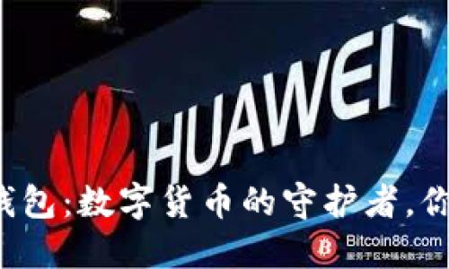 虚拟币钱包：数字货币的守护者，你了解吗？